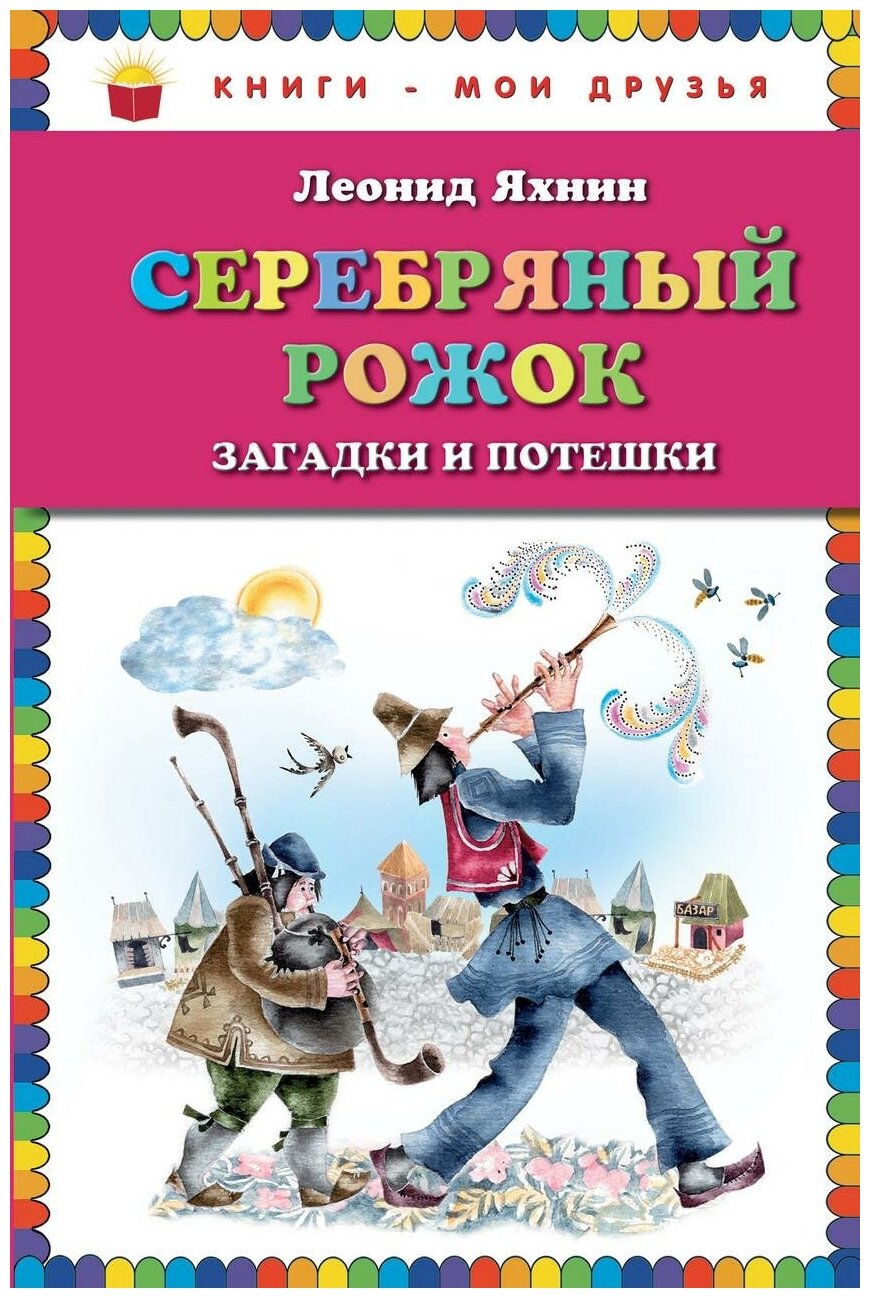 Серебряный рожок. Загадки и потешки (ст. изд.) - фото №2