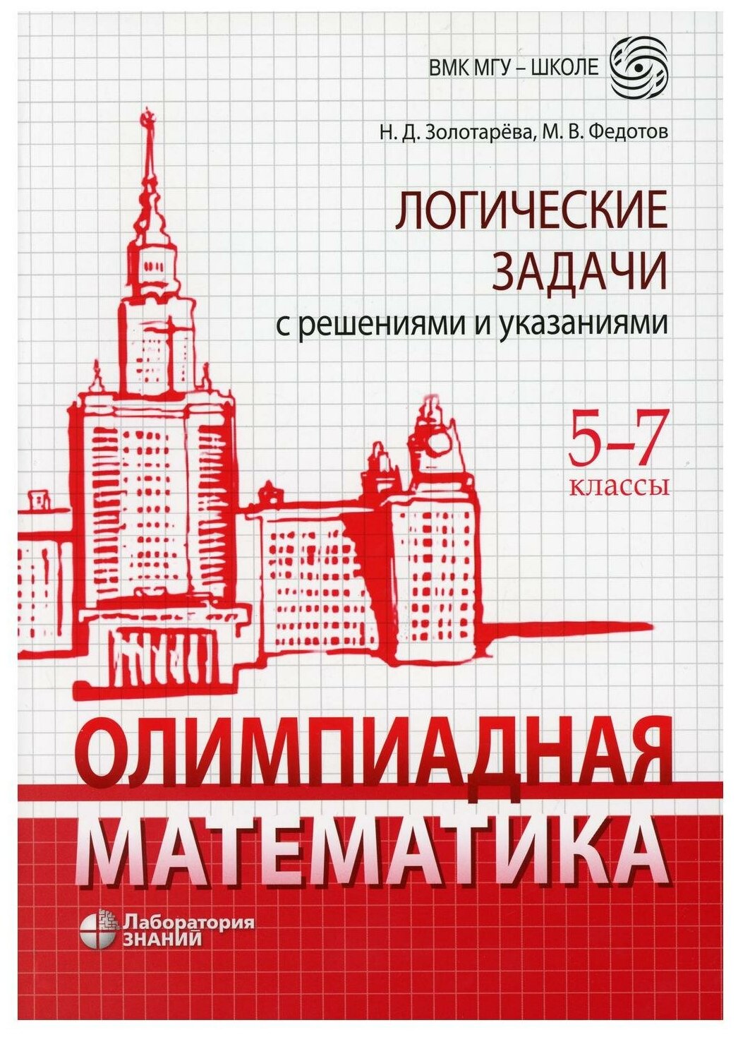 Олимпиадная математика. Логические задачи с решениями и указаниями. 5–7 классы - фото №1