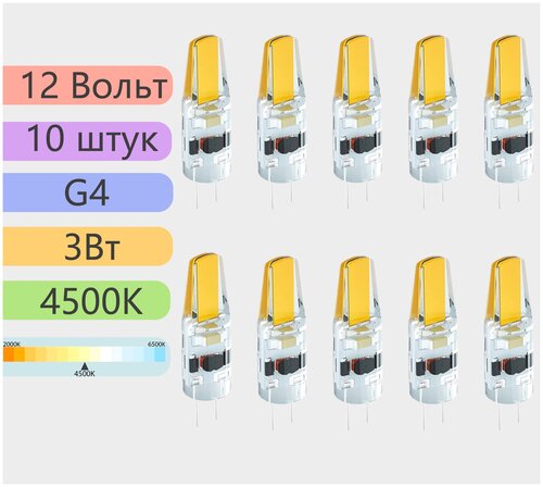 Комплект светодиодных ламп Eleganz 12В G4 3Вт 4500K 10штук