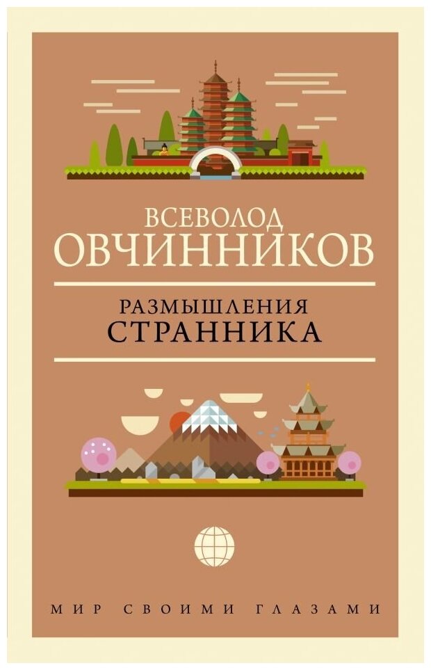 Размышления странника (Овчинников Всеволод Владимирович) - фото №1