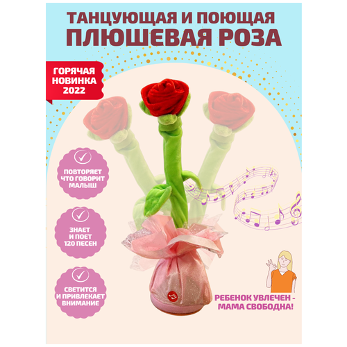 фото Танцующая роза поющий цветок плюшевая игрушка с подсветкой и песнями для раннего развития детей chipizdrik