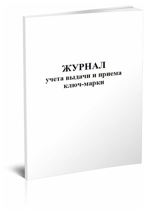 Журнал учета выдачи и приема ключ-марки, 60 стр, 1 журнал, А4 - ЦентрМаг