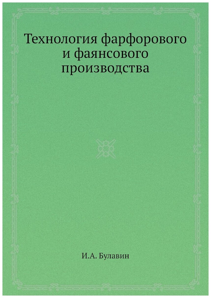 Книга Технология Фарфорового и Фаянсового производства - фото №1