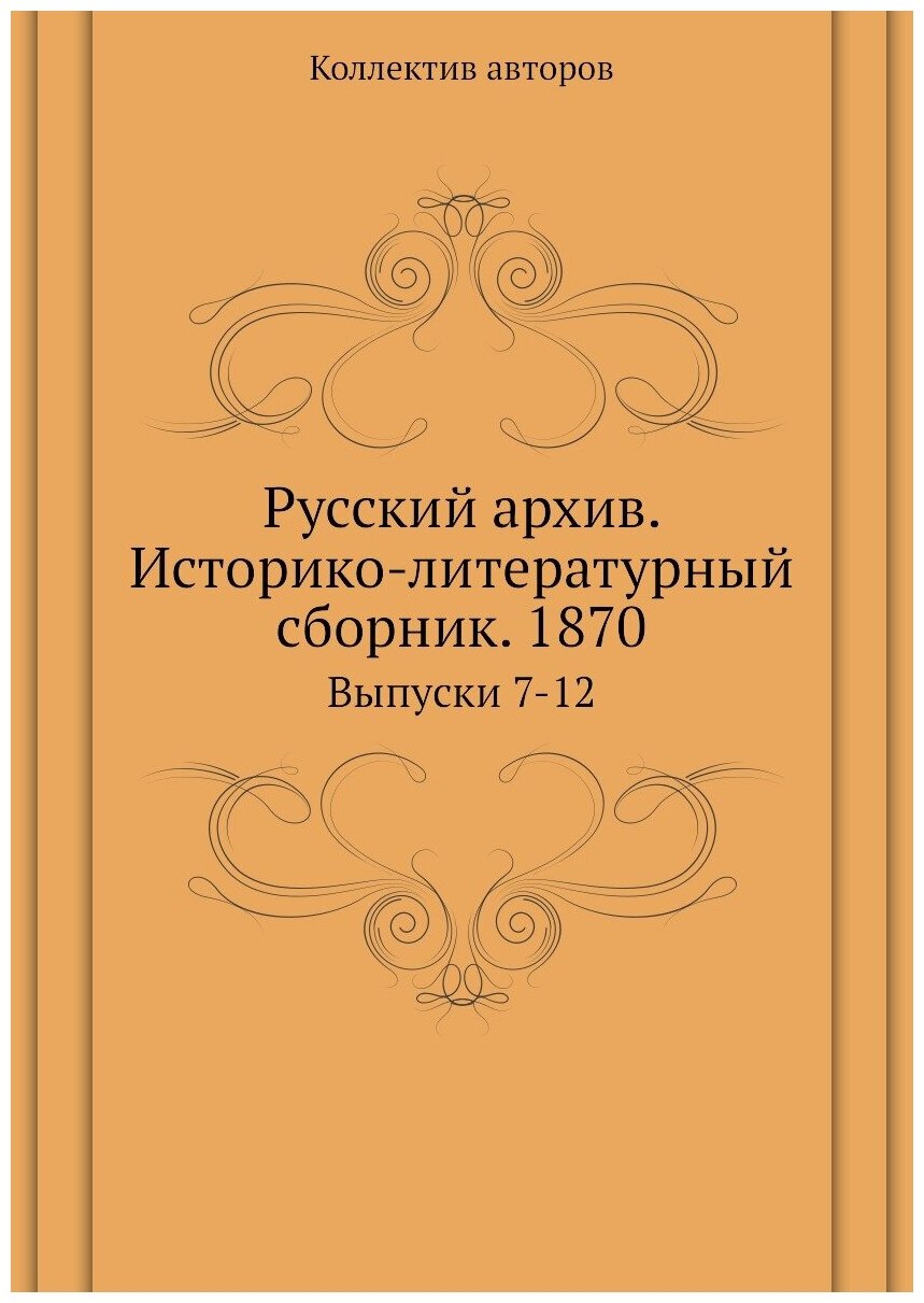 Книга Русский архив. Историко-литературный сборник. 1870. Выпуски 7-12 - фото №1