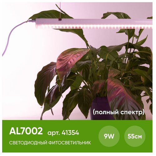 Светодиодный светильник для растений, спектр фотосинтез (полный спектр) 9W, пластик, AL7002, 41354 светодиодный светильник для растений спектр фотосинтез полный спектр 18w пластик al7002 41356