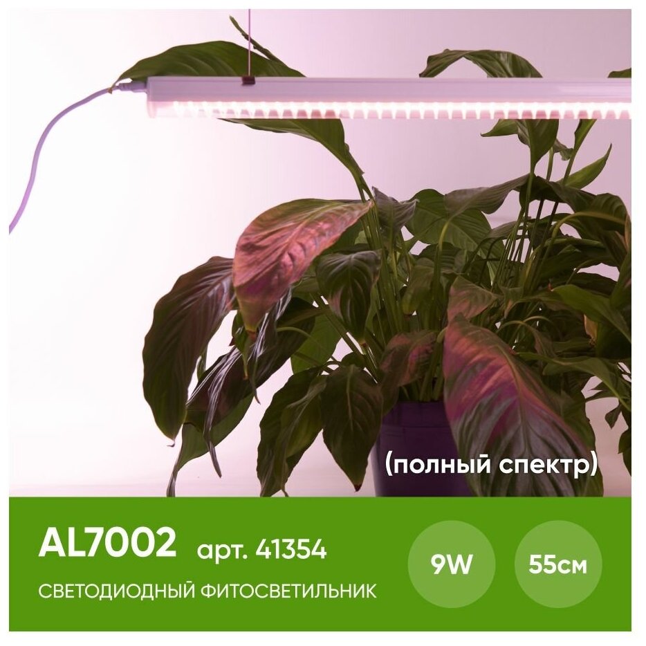 Светодиодный светильник для растений спектр фотосинтез (полный спектр) 9W пластик AL7002 41354