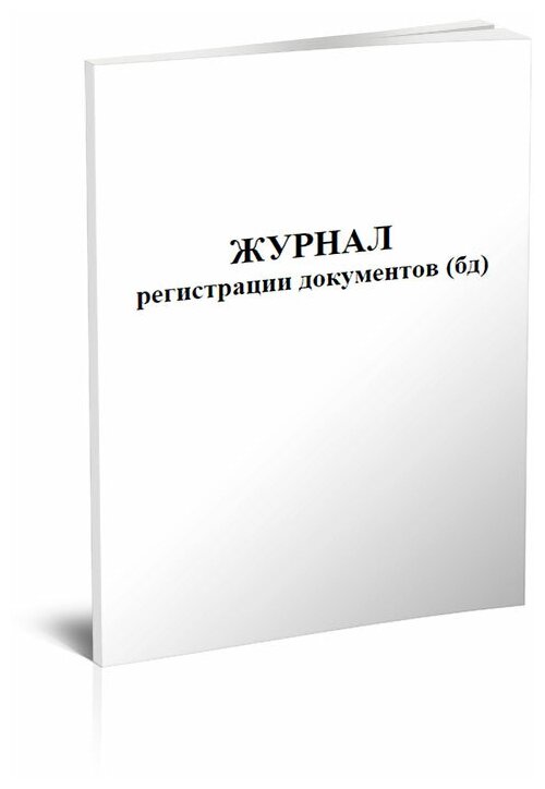 Журнал регистрации документов, 60 стр, 1 журнал, А4 - ЦентрМаг