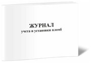 Журнал учета и установки пломб, 60 стр, 1 журнал, А4 - ЦентрМаг