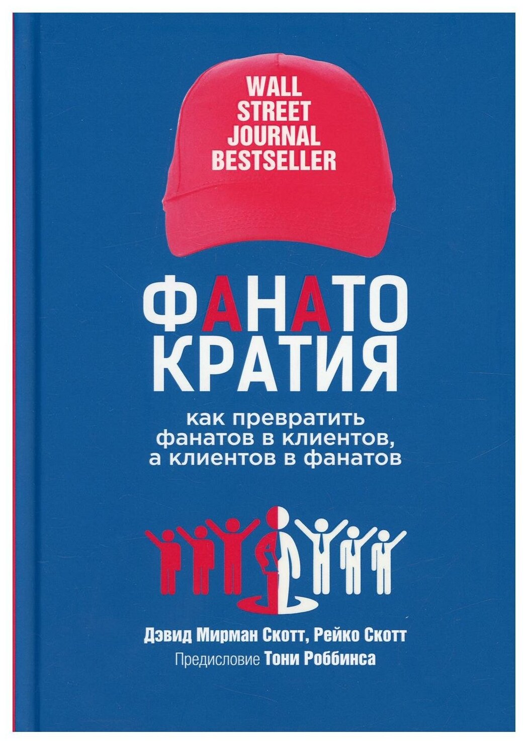 Фанатократия. Как превратить фанатов в клиентов, а клиентов в фанатов - фото №1