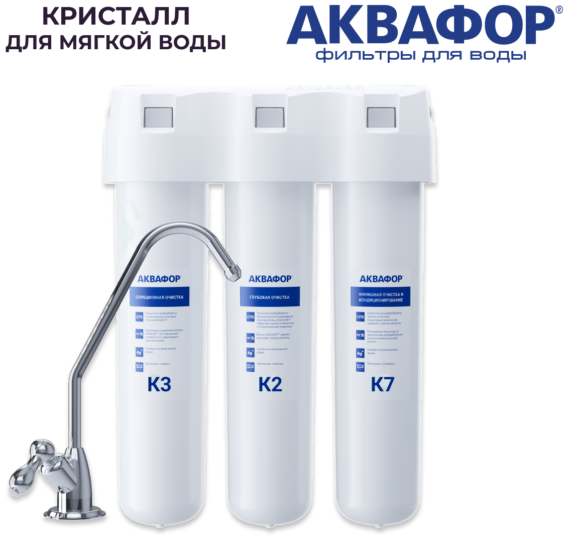 Фильтр для воды Аквафор Кристалл (с модулями К3-К2-К7) для мягкой воды с краном.