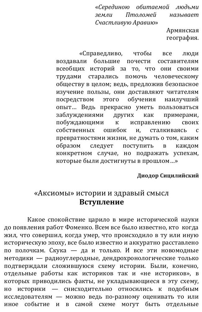 Книга Аксиомы Истории, Анализ Географии Древности - фото №2
