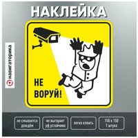 Наклейка видеонаблюдение / не воруй / наклейка ламинированная 15х15 см / Навигаторика