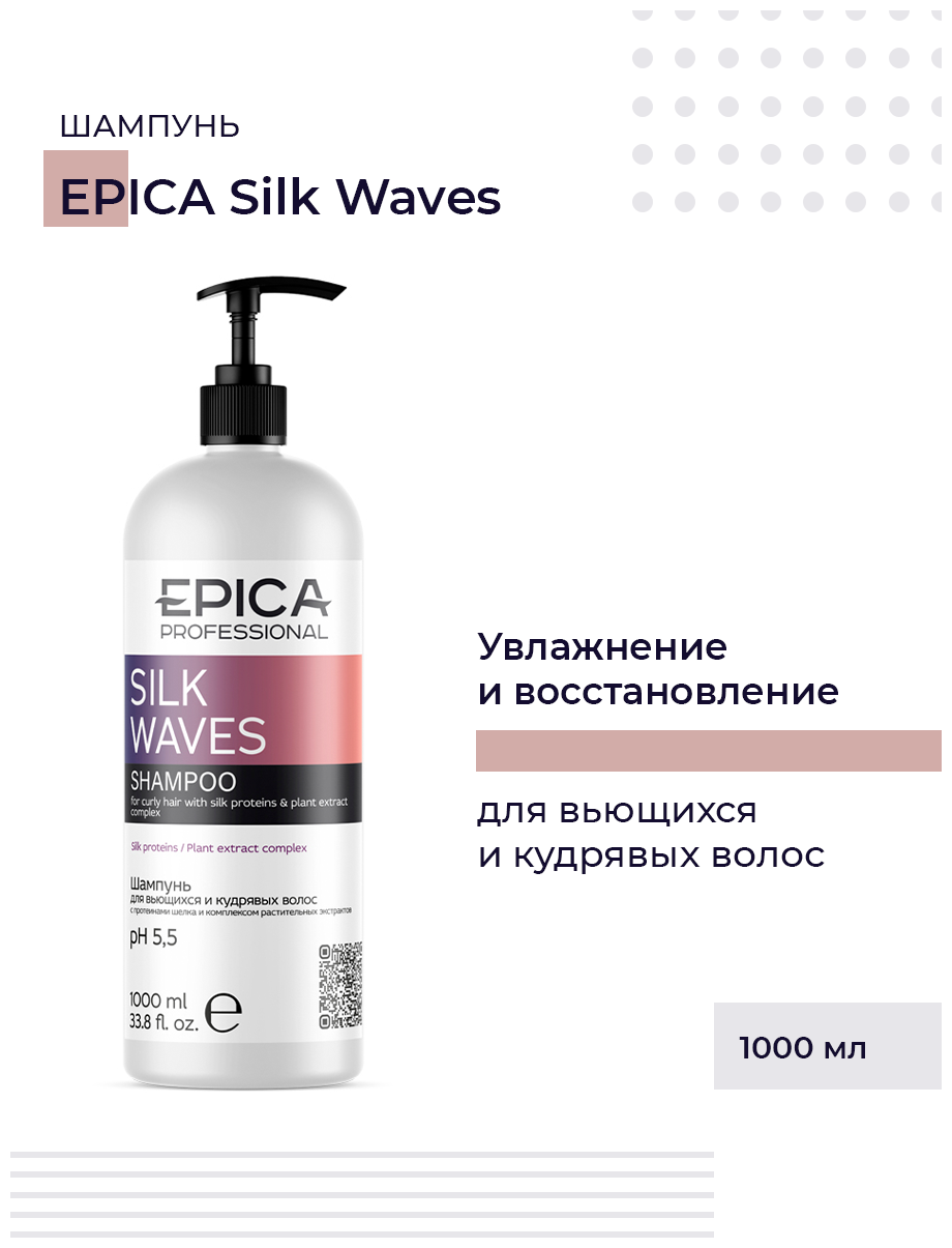 EPICA PROFESSIONAL Silk Waves Шампунь для вьющихся и кудрявых волос, 1000 мл