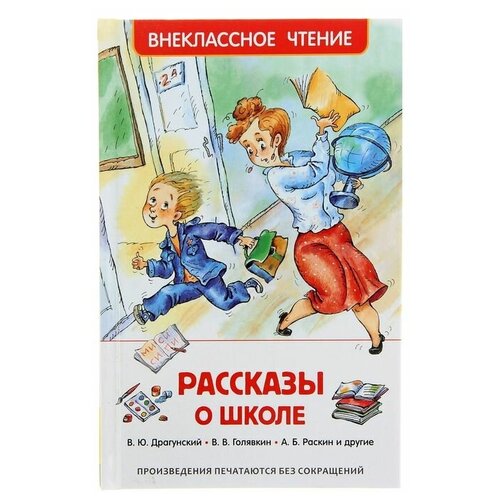 «Рассказы о школе», Драгунский В. Ю, Голявкин В. В, Раскин А. Б.