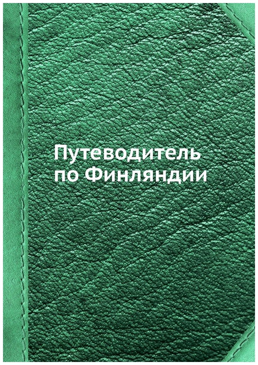 Книга Путеводитель по Финляндии - фото №1
