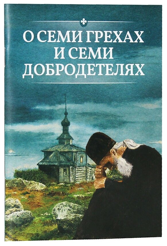 О семи грехах и семи добродетелях - фото №1