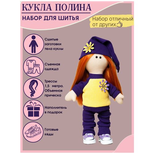 Marlian - handmade / Набор для шитья текстильной куклы Полина /для творчества / для рукоделия / на подарок/