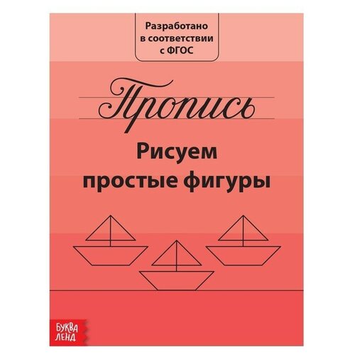 Прописи «Рисуем простые фигуры», 20 стр. горбачева т рисуем первые фигуры прописи