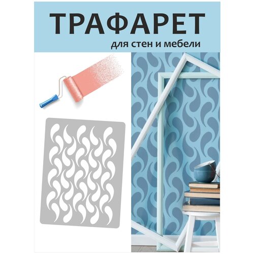 Трафарет для стен Капли / трафареты для творчества/ трафарет для мебели/ трафареты для декора/ трафарет большой