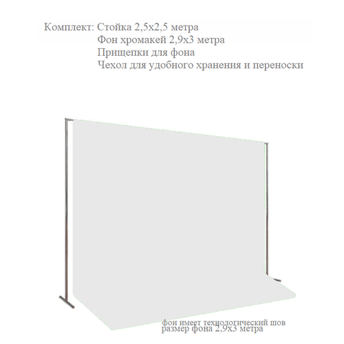 Фотофон тканевый хромакей со стойкой / разборная стойка 2,5х2,5 метра + белый хромакей тканевый 3х2,9 метров