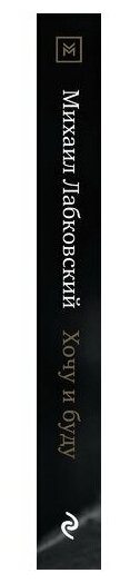 Хочу и буду: Принять себя, полюбить жизнь и стать счастливым - фото №18