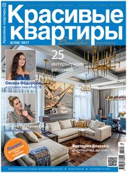 Журнал Красивые квартиры №2 (158) 2017