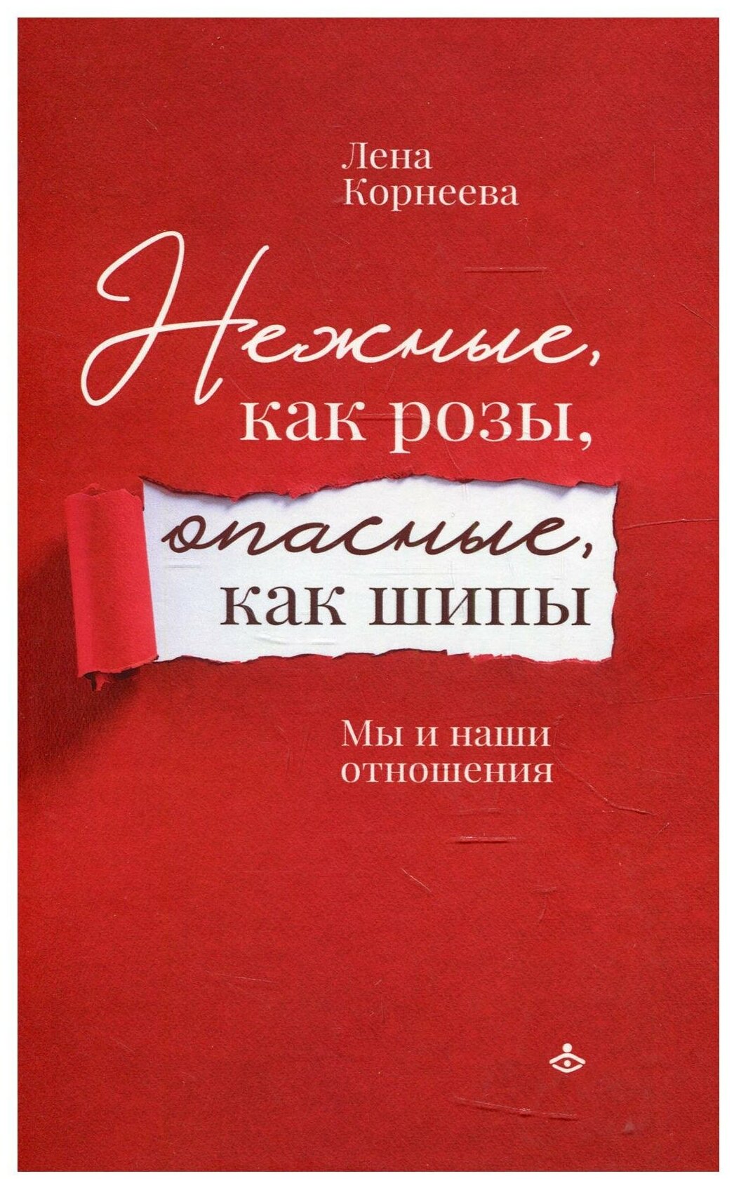Нежные как розы опасные как шипы Мы и наши отношения - фото №1