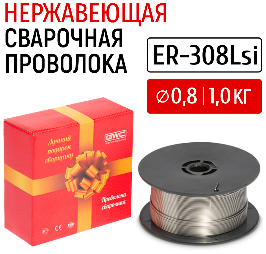 Проволока сварочная нержавеющая GWC ER-308Lsi д08 упаковка 1 кг для полуавтоматической аргоновой сварки