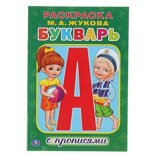 Раскраска с прописями Букварь. Жукова М. А, Умка