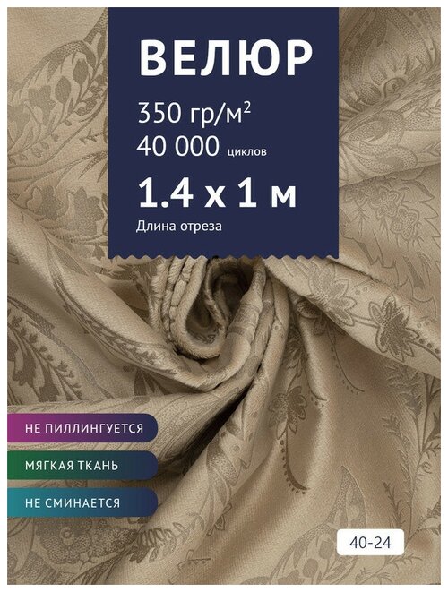 Ткань мебельная Велюр, модель Рояль, цвет: Принт на бежевом фоне (40-24), отрез - 1 м (Ткань для шитья, для мебели)