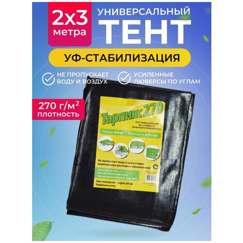 Тент универсальный строительный 270 г/м2, 2х3м тент универсальный строительный 270 г м2 2х3м