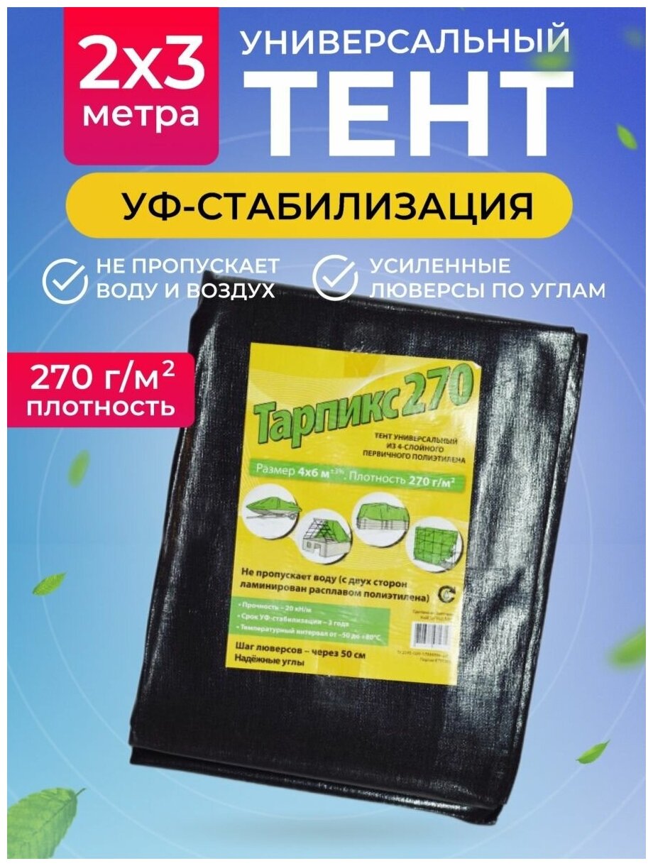 Тент универсальный строительный 270 г/м2, 2х3м