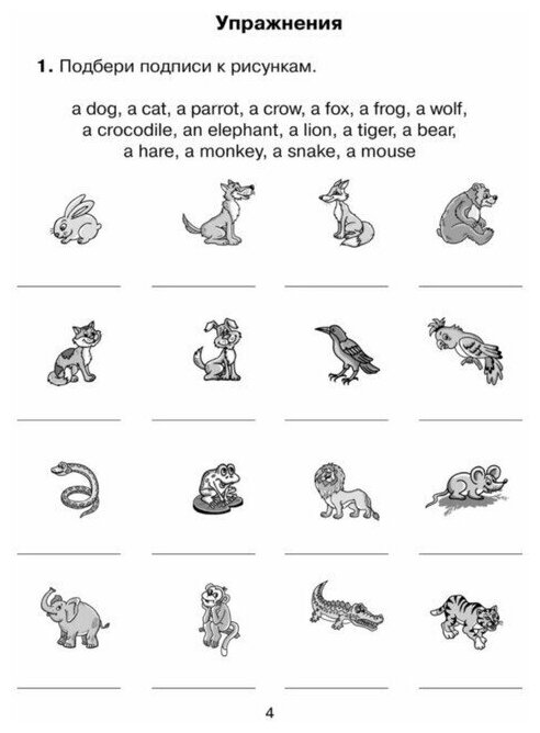 Английские упражнения в картинках на все правила грамматики с ответами к заданиям. 1 год обучения - фото №3