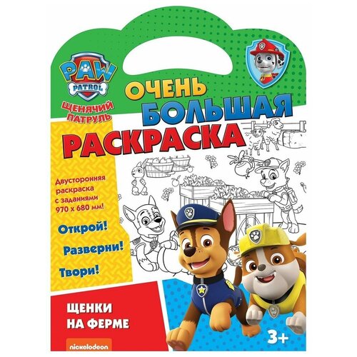 Щенячий патруль. Очень большая раскраска. Щенки на ферме