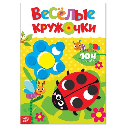 Наклейки Веселые кружочки. Божья коровка, формат А4, 16 стр./В упаковке шт: 1