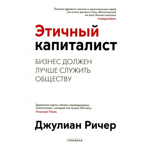 Этичный капиталист. Бизнес должен лучше служить обществу