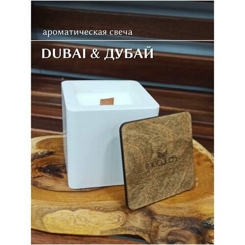 Ароматическая свеча DUBAI  & дубай, 200мл, 8*8см, MOTYLEK, кокосовый воск, деревянный фитиль, в стакане из гипса