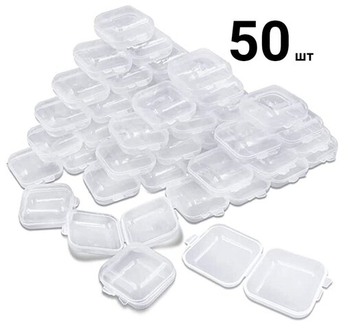 Пластиковые мини-контейнеры для хранения ювелирных изделий, 50 шт. / Пластиковый прозрачный органайзер для мелких вещей
