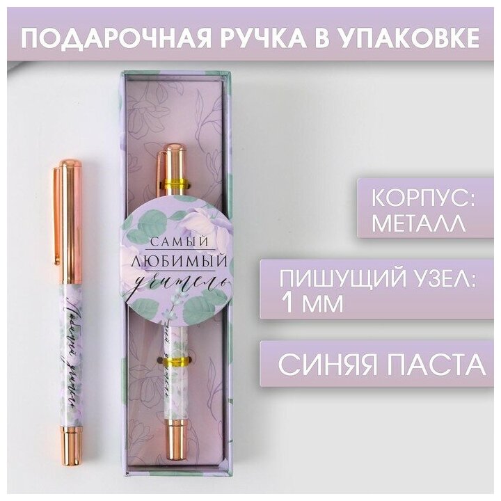 ArtFox Ручка «Самый любимый учитель», фурнитура розовое золото, металл, синяя паста, 1.0 мм