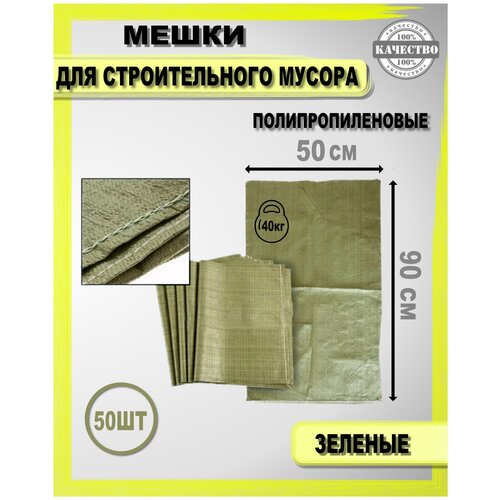 Мешок зеленый для строительного мусора 50кг 50*90см (50ШТУК) зеленый полипропиленовый