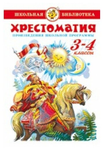 Хрестоматия 3-4 классы (Самовар Школьная библиотека)