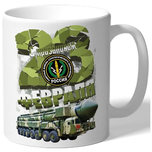 фото Кружка белая к 23 февраля с праздником 23 февраля! - камуфляжное рвсн, с тополь м1 drabs