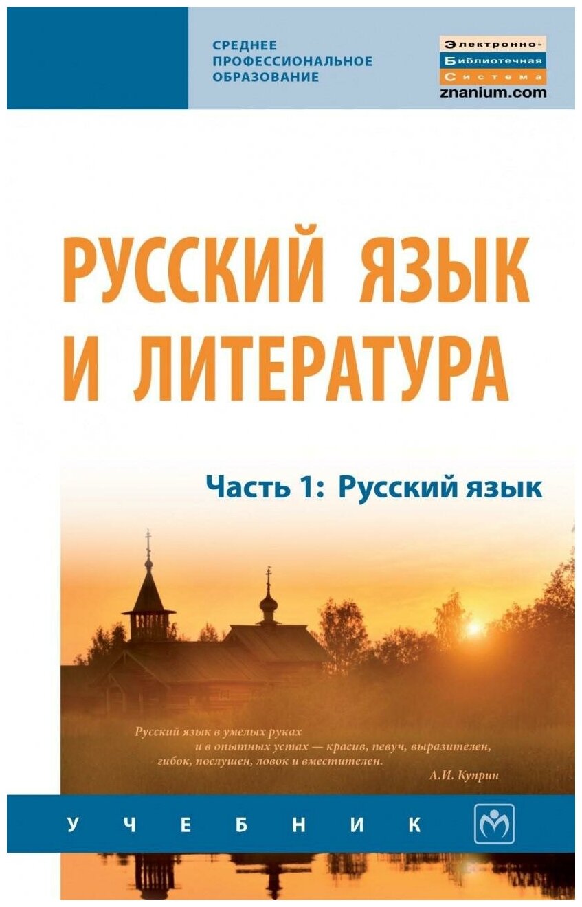Русский язык и литература. Часть 1. Русский язык. Учебник - фото №1