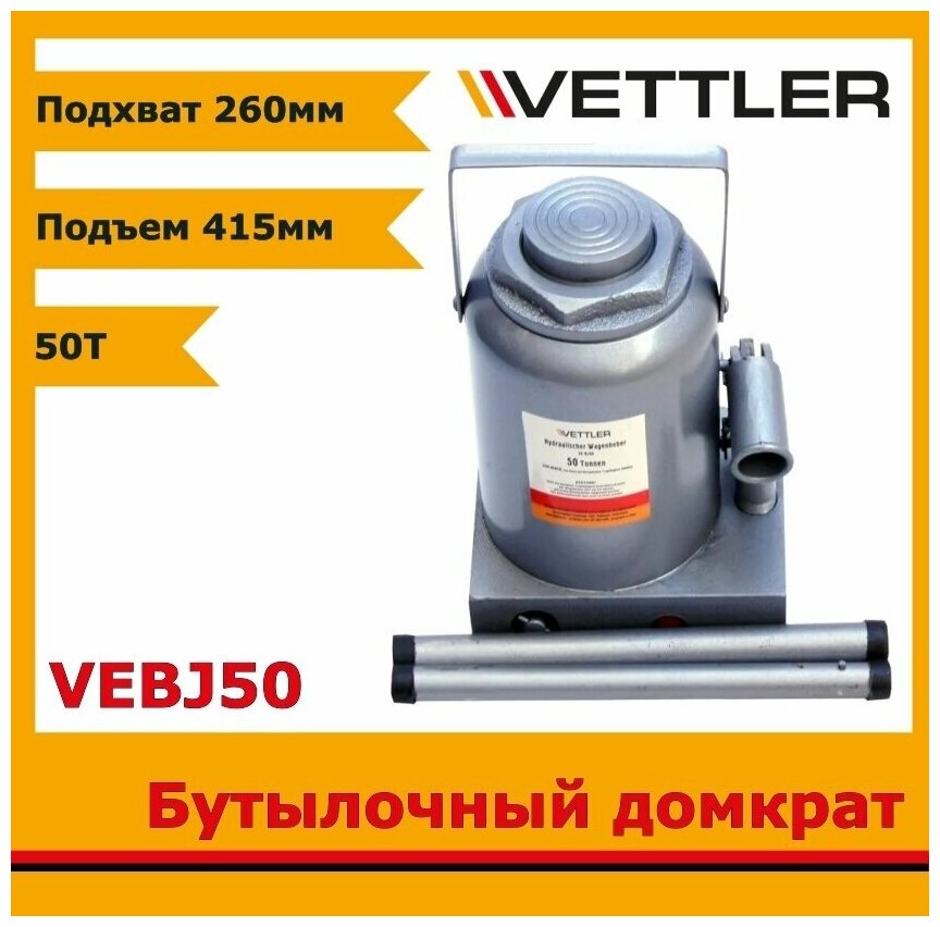 Домкрат автомобильный бутылочный VETTLER VE BJ50 50 т