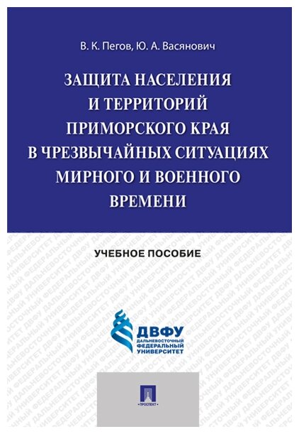 Защита населения и территорий Приморского края в чрезвычайных ситуациях мирного и военного времени: учебное пособие - фото №1