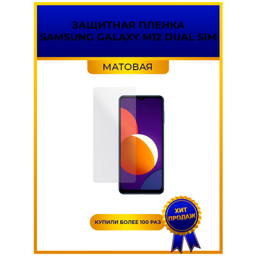 Матовая защитная premium-плёнка для SAMSUNG GALAXY M12 DUAL SIM, гидрогелевая, на дисплей, для телефона