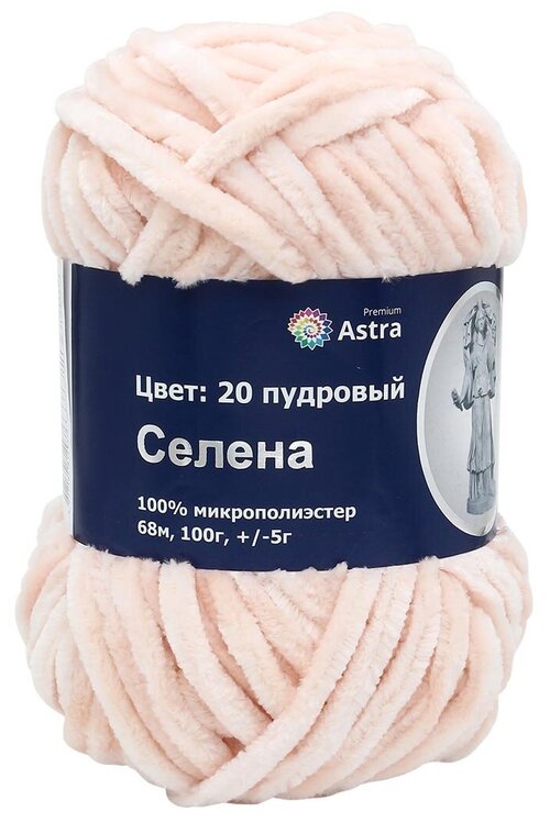 Пряжа Astra Premium Селена, 100г, 68м (100% микрополиэстер) (20 пудровый), 3 мотка