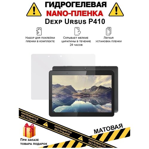 Гидрогелевая защитная плёнка для Dexp Ursus P410, матовая, для планшета, не стекло гидрогелевая защитная плёнка для dexp ursus s770 kids матовая для планшета не стекло