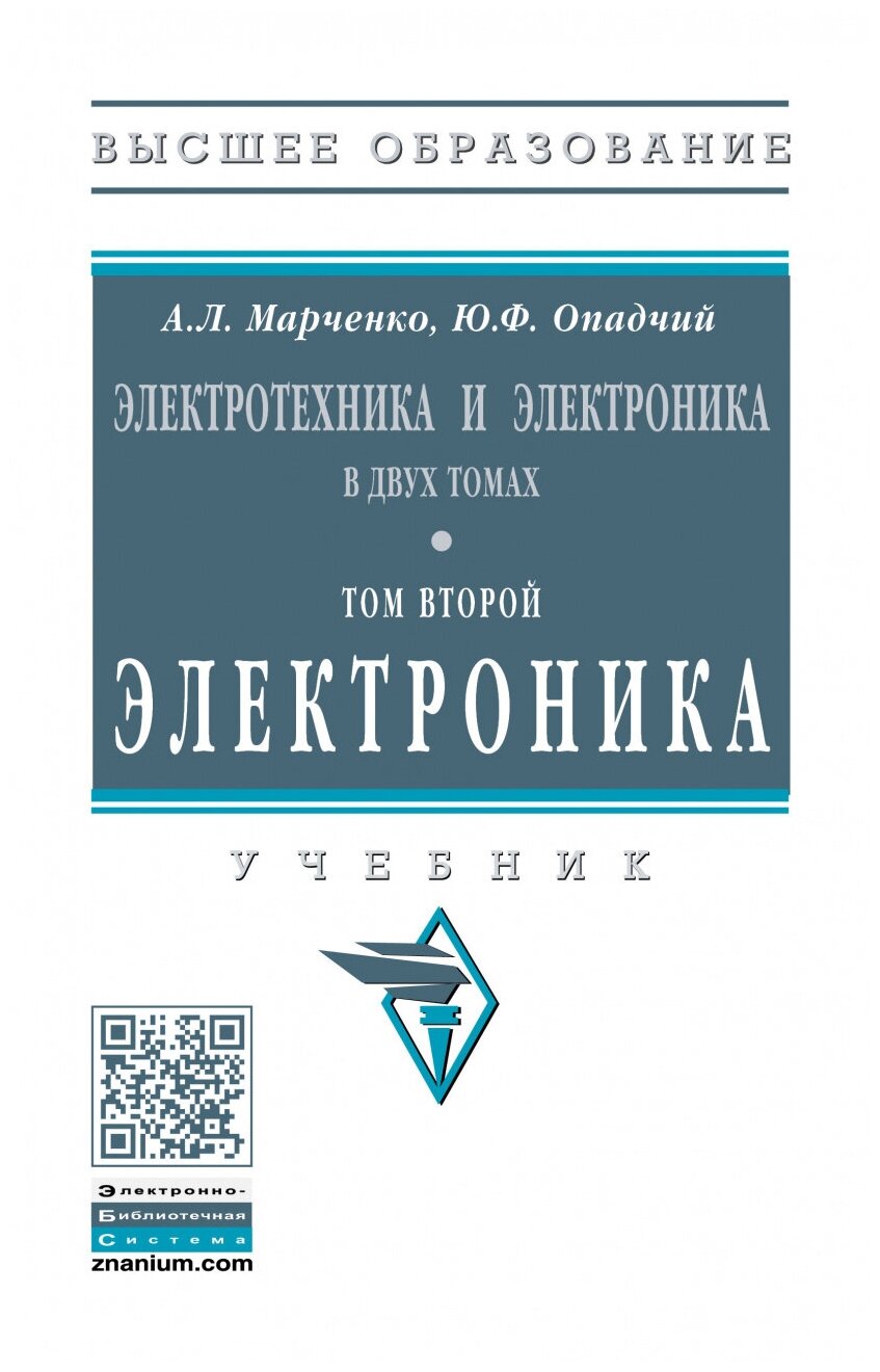 Электротехника и электроника. Учебник. В 2-х томах Том 2. Электроника - фото №1