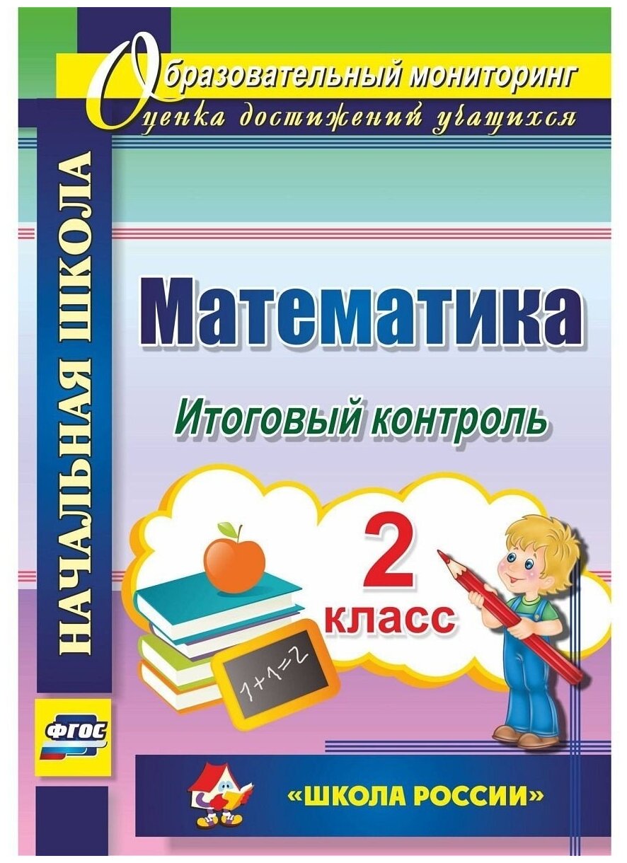 Математика. 2 класс. Итоговый контроль. УМК "Школа России". - фото №1